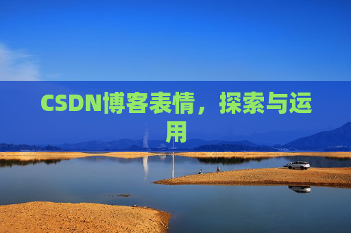 CSDN博客表情，探索与运用