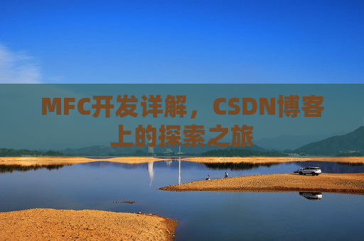 MFC开发详解，CSDN博客上的探索之旅