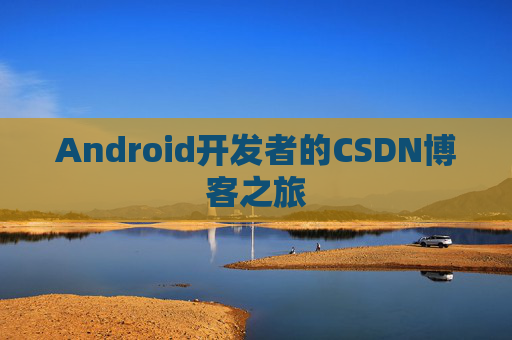 Android开发者的CSDN博客之旅